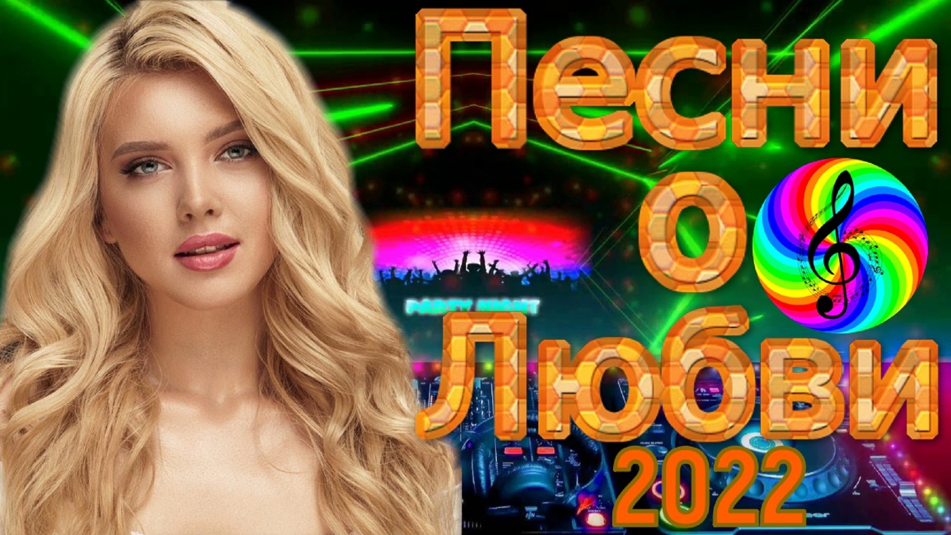 Песни любви. Хиты про любовь. Дискотека. О любви: сборник. Сборник 2013.