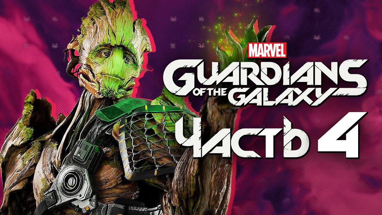 Marvel's Guardians of the Galaxy ➤ Прохождение [4K] — Часть 4: ГЕНИАЛЬНАЯ ИДЕЯ ГРУТА "Я ЕСТЬ ГРУУТ!"