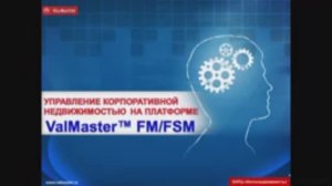 Управление корпоративной недвижимостью на платформе ValMaster ™ FM/FSM