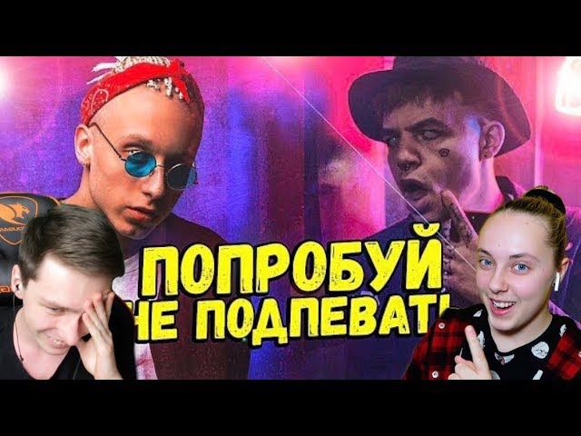 ПОПРОБУЙ НЕ ПОДПЕВАТЬ ЧЕЛЛЕНДЖ (99% ПРОИГРАЛИ)|ЭЛДЖЕЙ, LIL PEEP, LIL PUMP|TRY NOT TO SING CHALLENGE