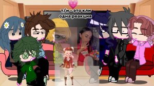 😋 реакция 13_карт на т/и😋🔗5/?(вроде..)