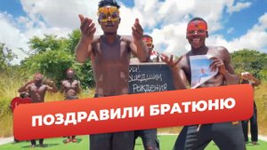 Братва поздравила с Днем Рождения
