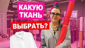 Как выбрать ткань для рубашки. Обзор сорочечных тканей | Хочу Шить