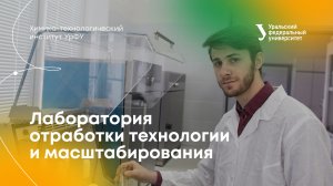 Лаборатория отработки технологии и масштабирования