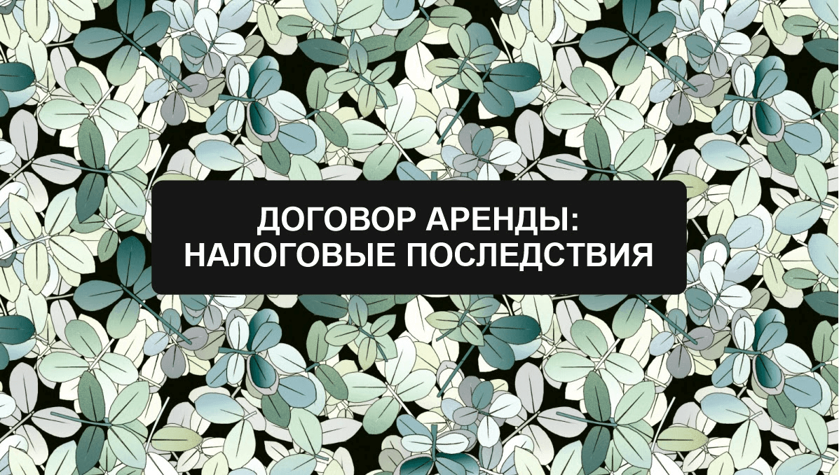 Анонс вебинара: «Договор аренды: налоговые последствия»