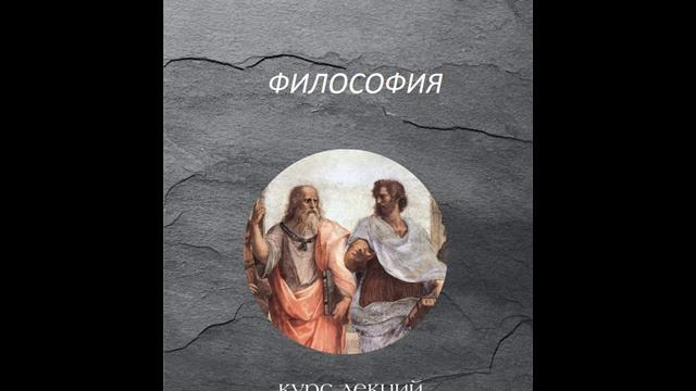 07 - Античные школы стоиков, скептиков и эпикурейцев