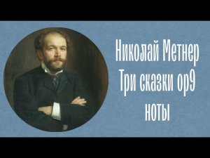 Николай Метнер Три сказки ор9 ноты Nikolai Medtner Fairy tales op9 notes