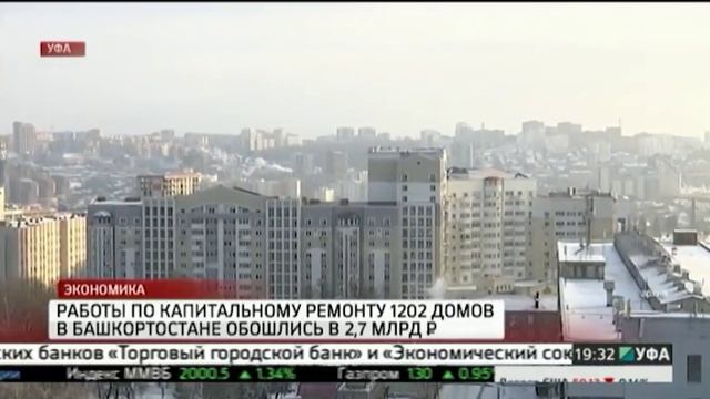 Работы по капитальному ремонту 1202 домов в Башкортостане обошлись в 2,7 млрд руб. смотреть онлайн