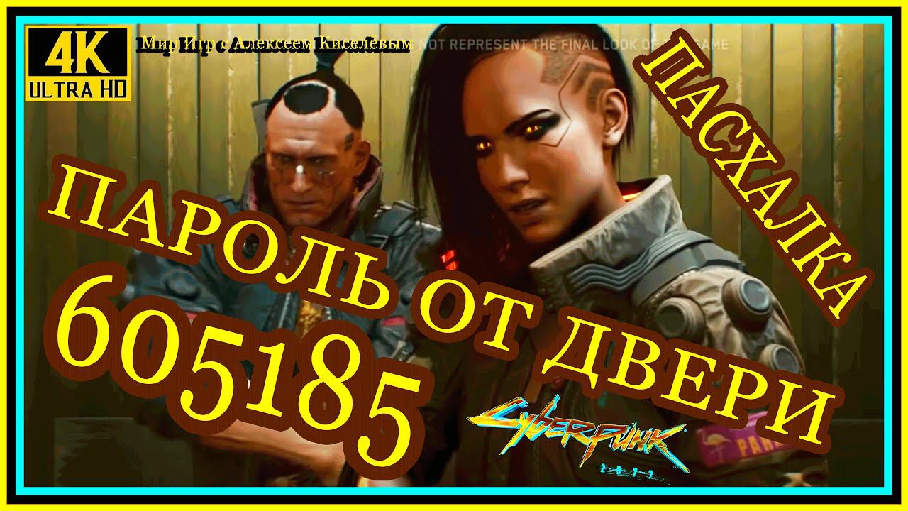 2# Cyberpunk 2077# ПАСХАЛКА# КОМНАТА ОТ РАЗРАБОВ CD PROJEKT RED# ПАРОЛЬ ОТ ДВЕРИ 605185