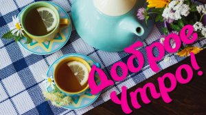 С добрым утром! Красивое пожелание с Волшебной музыкой Сергея Чекалина!