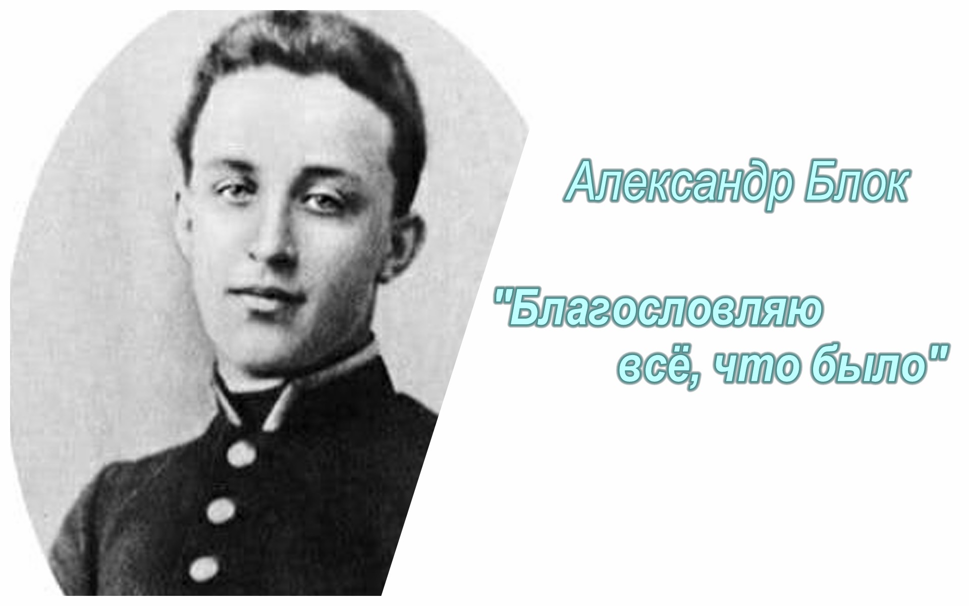 Аудиокнига благословение. Благословляю все что было блок. Александр блок Благословляю всё что было. Александр блок в баре. Вячеслав Соловьев и Александр блок.