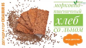 Как приготовить морковно-пшеничный хлеб со льном в дегидраторе