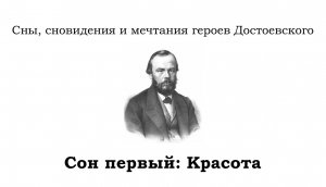 Фильм "Сон первый: Красота" из цикла "Сны, сновидения и мечтания героев Достоевского"