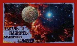 СРАВНЕНИЕ РАЗМЕРОВ ЗВЕЗД И ПЛАНЕТ.ОПИСАНИЕ.The stars and Planets.#сравнениеразмеровнебесныхтел​#