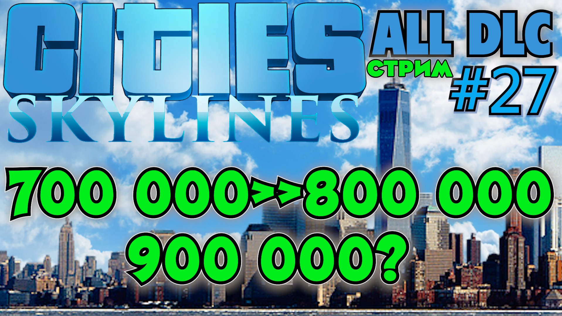 ВЫДЕРЖИТ ЛИ ДВИЖОК ИГРЫ?! НАСЕЛЕНИЕ 800000 или 900000 CITIES SKYLINES ALL DLC.