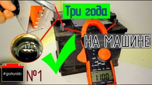 Аккумулятор АКОМ 55Ач 425CCA (En) на машине три года. Часть №1.