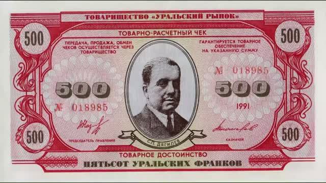 Уральские франки. Частные выпуски денег начала 1990-х.