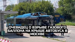 Очевидец о взрыве газового баллона на крыше автобуса в Москве