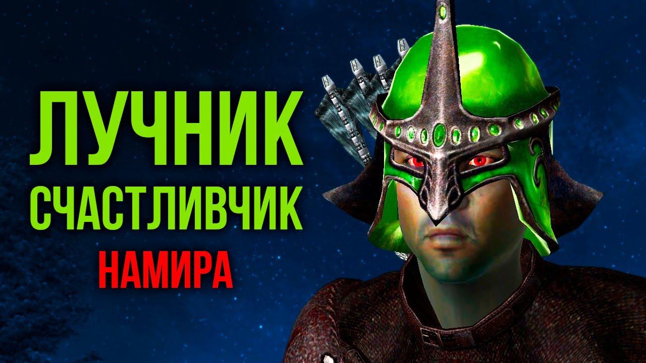 Oblivion Лучник Счастливчик #9 Квест Намиры и Секретный Стеклянный Шлем