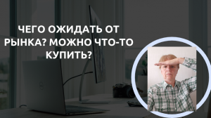 Что по  российскому рынку? Куда инвестировать до конца 2023.