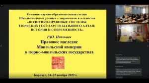 Почекаев Р.Ю. Правовое наследие Монгольской империи в тюркотатарских ханствах и государствах ЦА