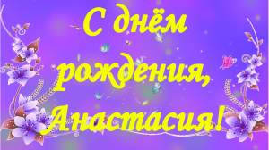 С Днём Рождения, Анастасия!