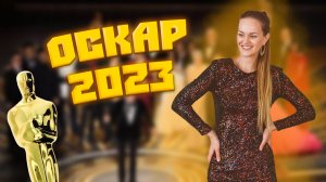 «ОСКАР» 2023????