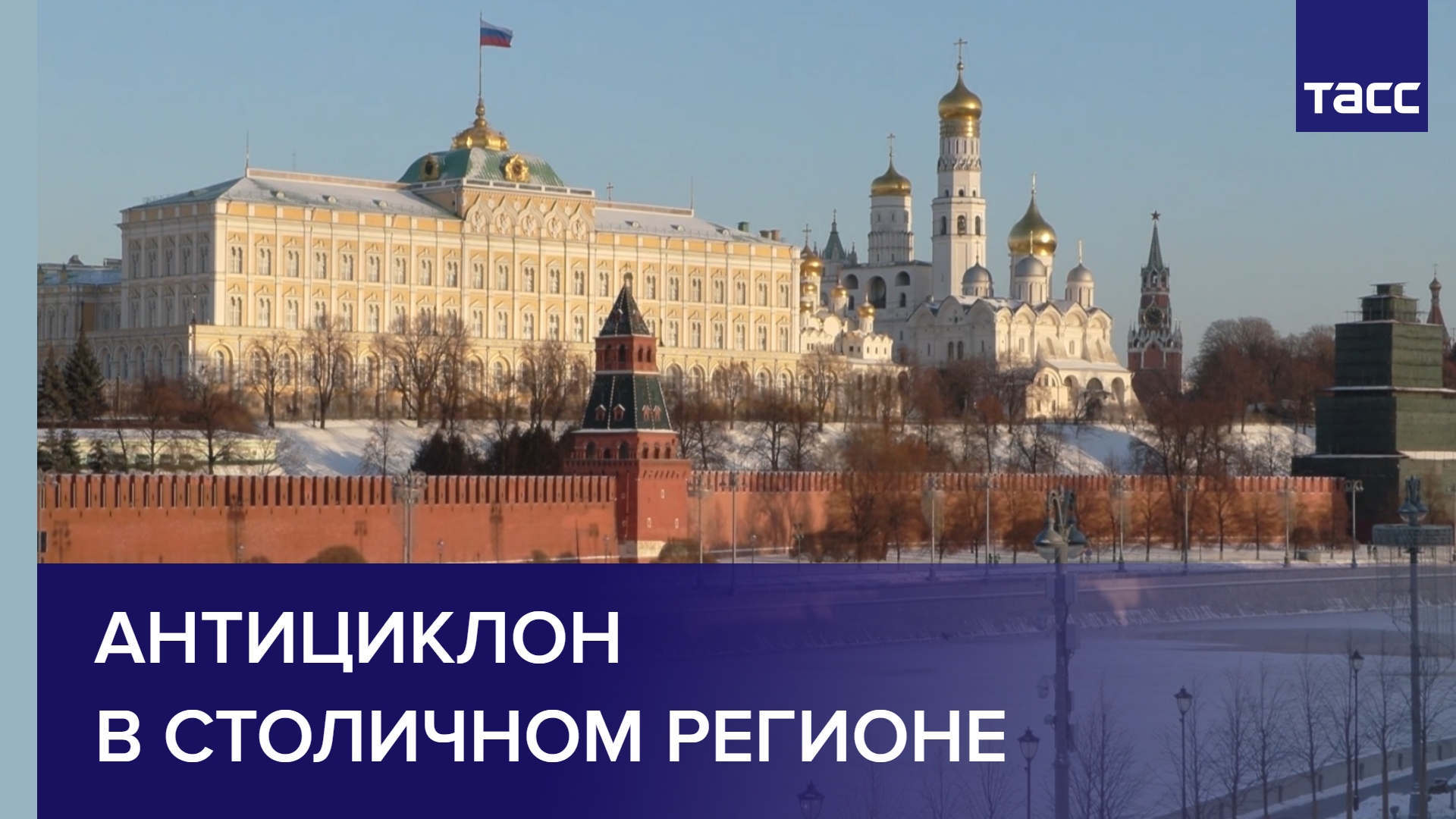 Антициклон в столичном регионе