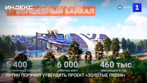 Путин поручил утвердить проект «Золотые пески»