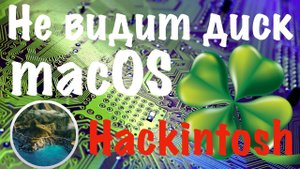 НЕ ВИДИТ ДИСК MACOS! ЧТО ДЕЛАТЬ? HACKINTOSH