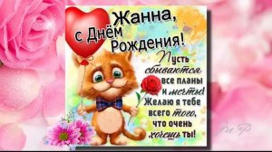 С Днем Рождения, Жанна | Поздравления | Пожелания