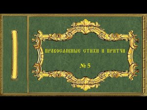 Православные стихи и притчи. № 5