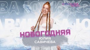 Юлия Савичева – Новогодняя | SnowПати – 2024