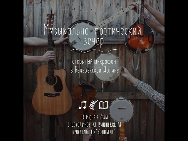 16.06.2022 Поэтический вечер в Соколином.mp4