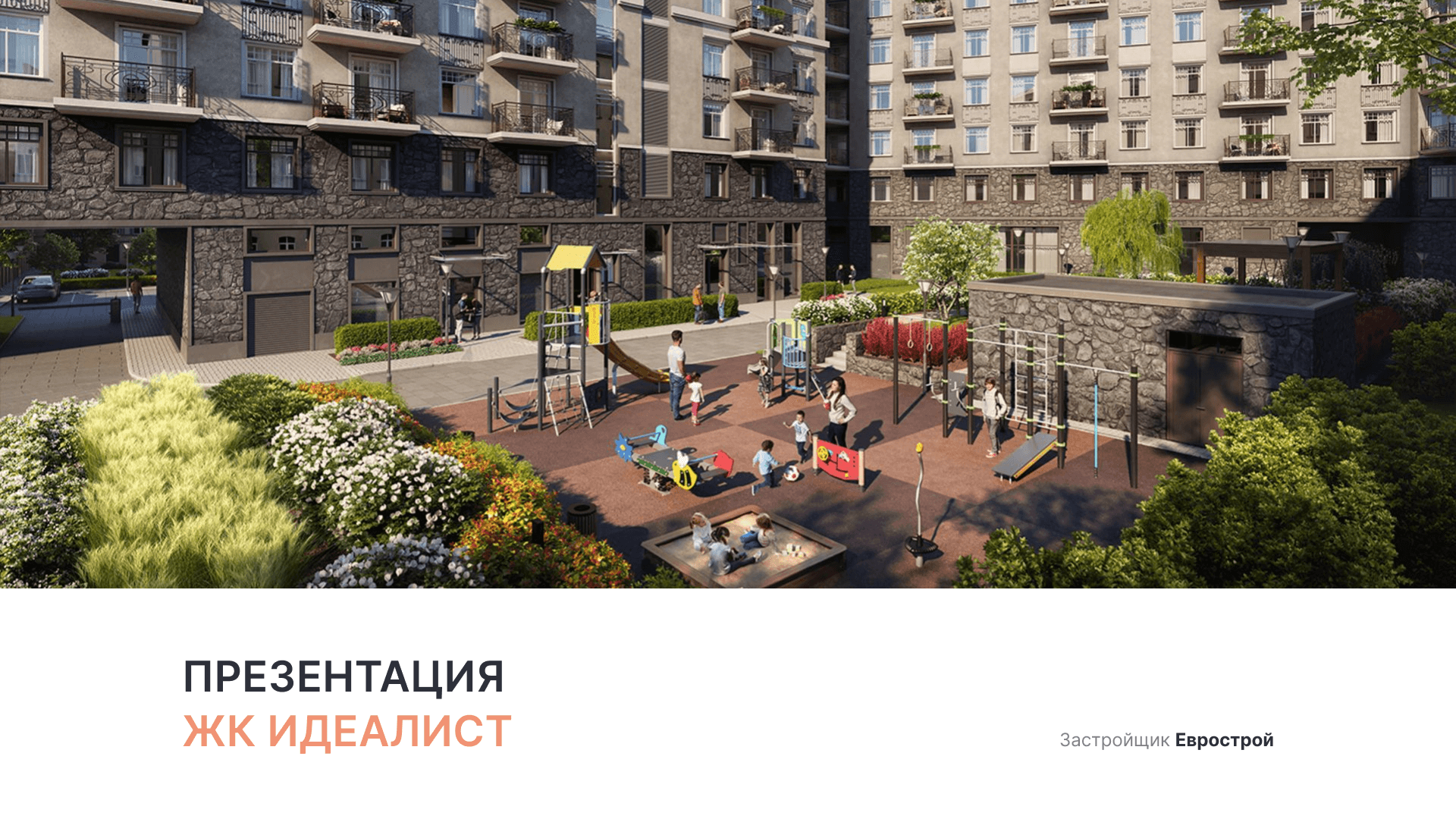 ЖК «Идеалист»