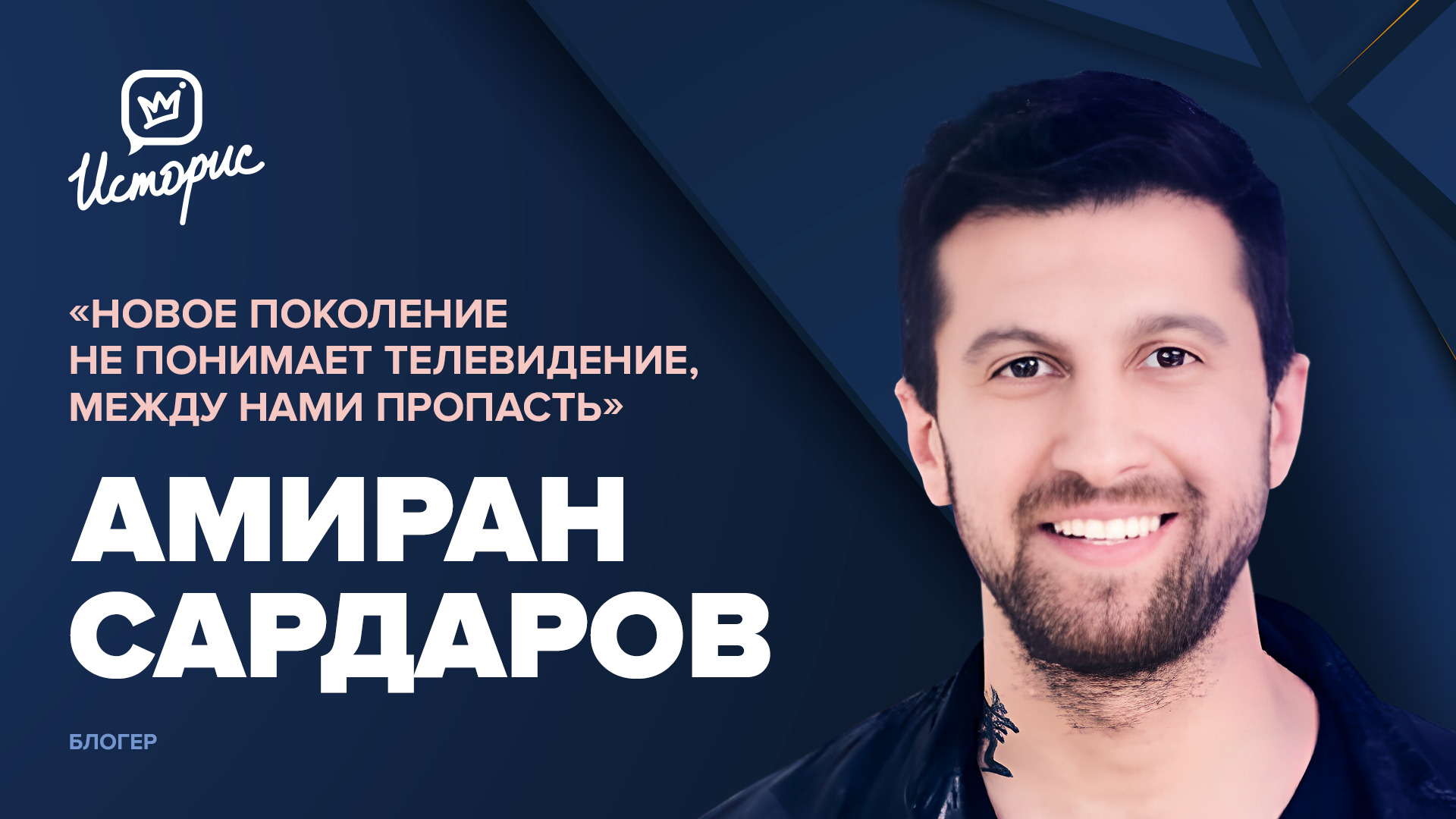Амиран Сардаров – блогеры VS журналисты, контент на грани, возвращение в Россию и любовь