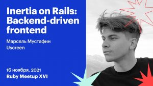 Inertia on Rails: Backend-driven frontend, Марсель Мустафин