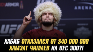Хабиб отказал UFC / Хамзат Чимаев на UFC 300 / Исмаилов назвал соперника Шлеменко