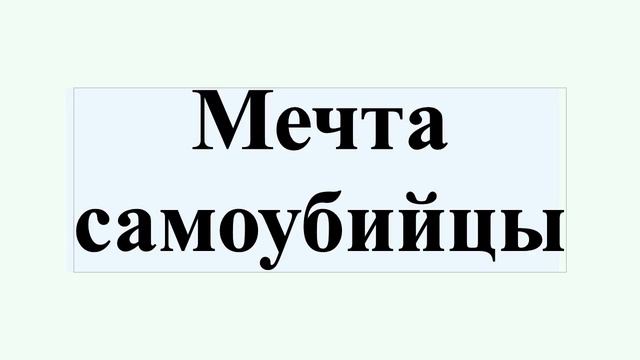 Мечта самоубийцы смотреть онлайн