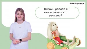 Онлайн работа с малышами - это реально?