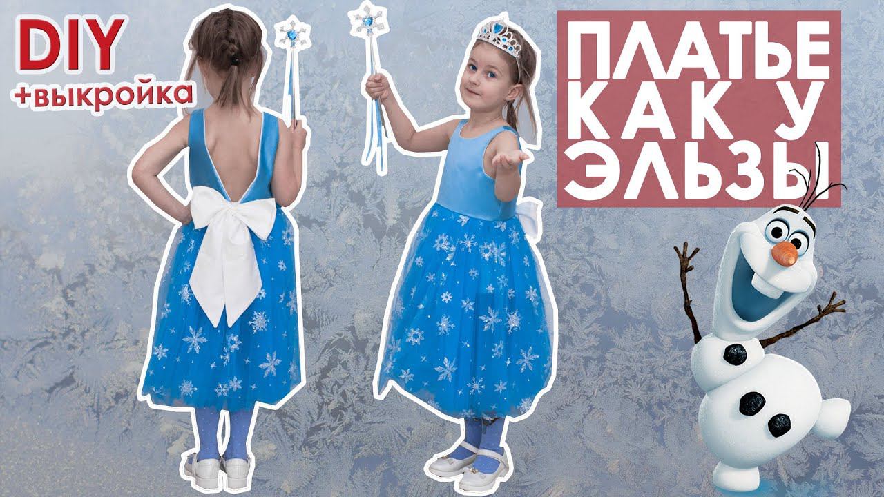 Хочу платье Эльзы, сказала дочка...Детский костюм на новый год своими руками! смотреть онлайн