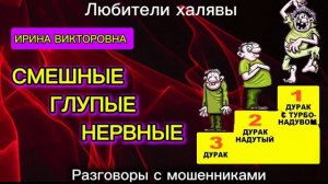 ИРИНА ВИКТОРОВНА. СМЕШНЫЕ И ГЛУПЫЕ | ТЕЛЕФОННЫЕ МОШЕННИКИ