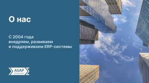 Лучшие решения по внедрению ERP-систем от ASAP Development