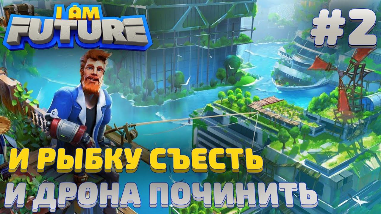 ПРОХОЖДЕНИЕ I AM FUTURE: И рыбку съесть и дрона починить #2
