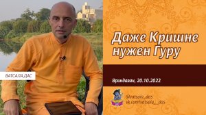 Даже Кришне нужен Гуру (Вриндаван, 20.04.2022). Ватсала дас