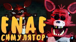 Я превратился в аниматроников в симуляторе фнаф!  FNAF Simulator #1