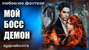 Мой босс демон Любовное фэнтези аудиокнига