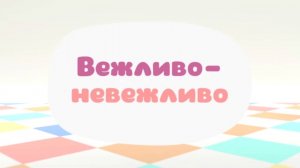 Малышарики. Умные песенки, Вежливо, невежливо