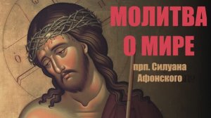 Молитва о мире Силуана Афонского