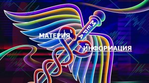 Материя Информация Мера - Основы Мироздания